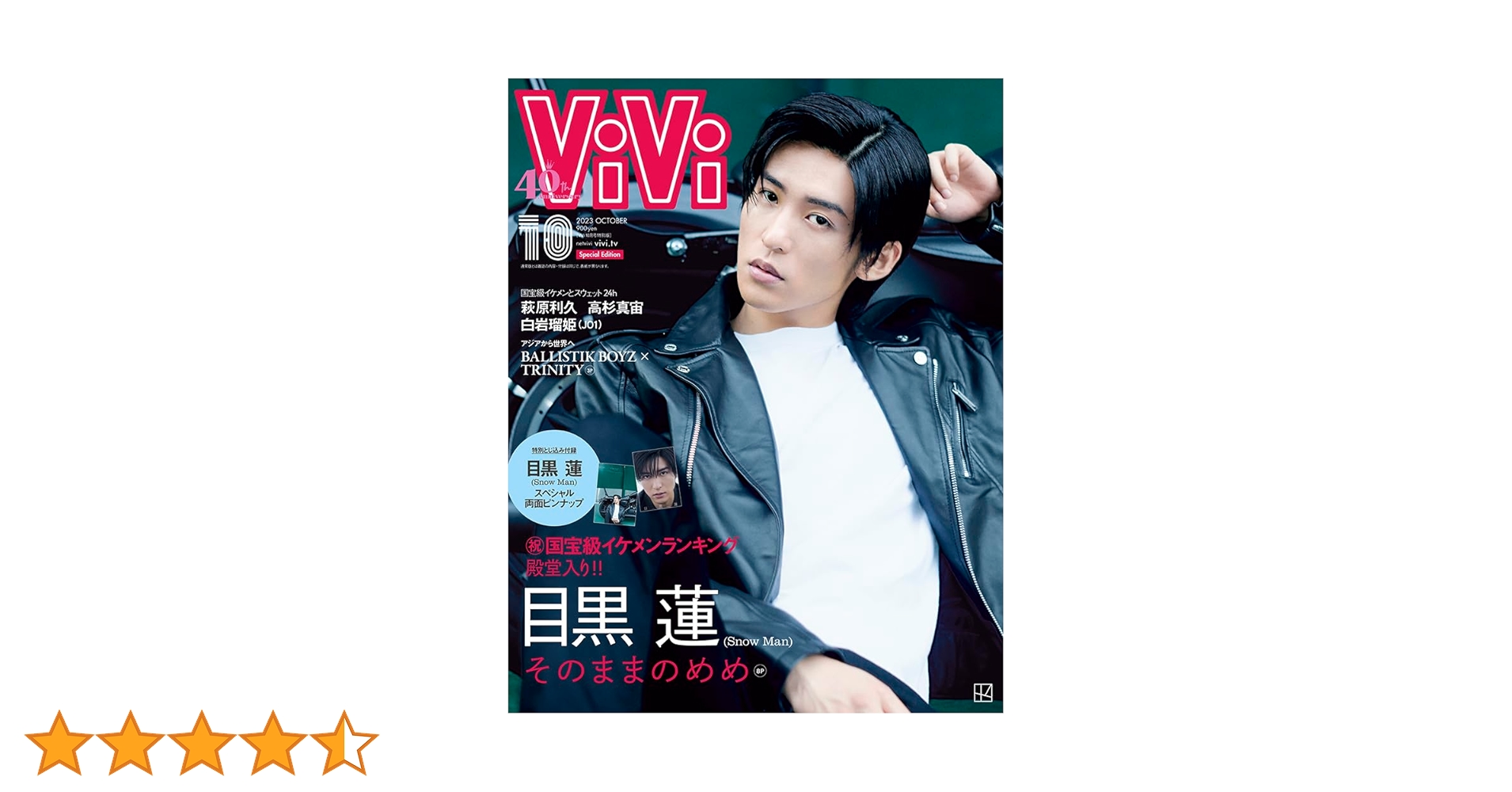 ViVi 2023年10月号特別版 表紙 国宝級イケメン殿堂入りおめでとう!目黒